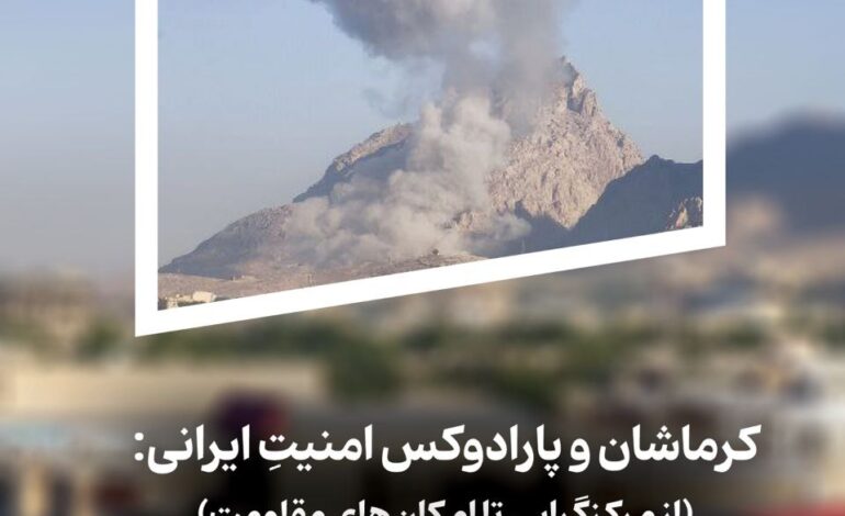 کرماشان و پارادوکس امنیتِ ایرانی: از مرکزگرایی تا امکان‌های مقاومت