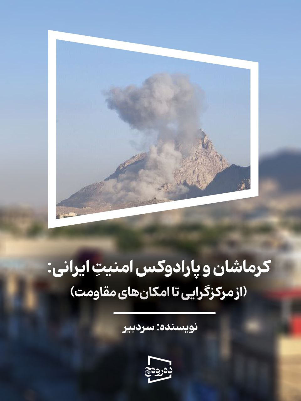 کرماشان و پارادوکس امنیتِ ایرانی: از مرکزگرایی تا امکان‌های مقاومت