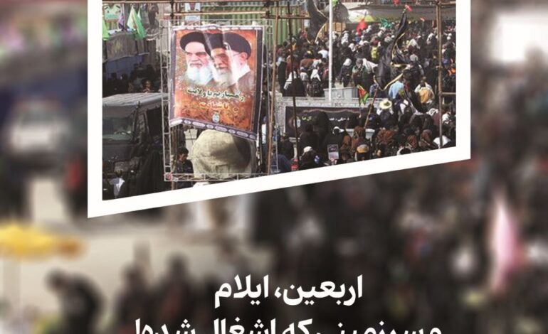 اربعین، ایلام و سرزمینی که اشغال شده!
