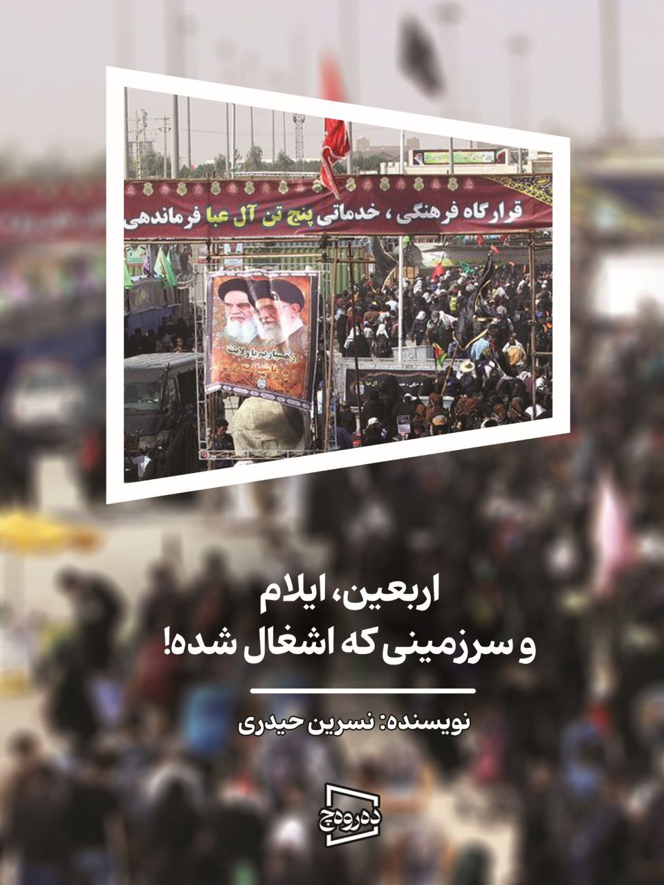 اربعین، ایلام و سرزمینی که اشغال شده!