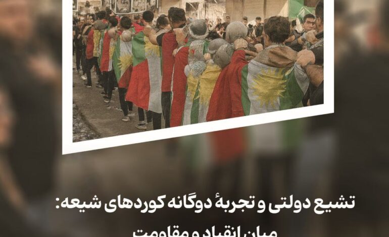 تشیع دولتی و تجربهٔ دوگانه کوردهای شیعه: میان انقیاد و مقاومت