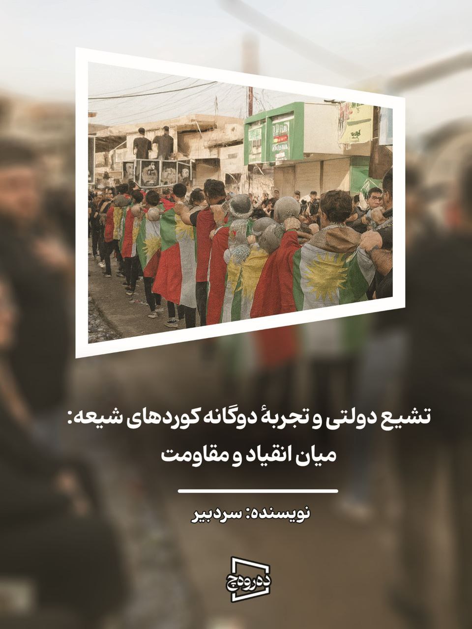 تشیع دولتی و تجربهٔ دوگانه کوردهای شیعه: میان انقیاد و مقاومت