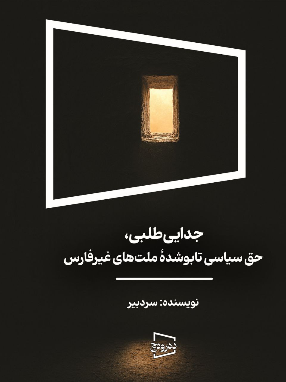 جدایی‌ طلبی، حق سیاسی تابو شدۀ ملت‌های غیر فارس