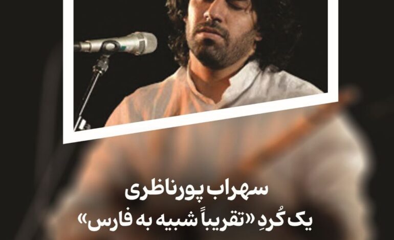 سهراب پورناظری یک کُردِ «تقریباً شبیه به فارس»