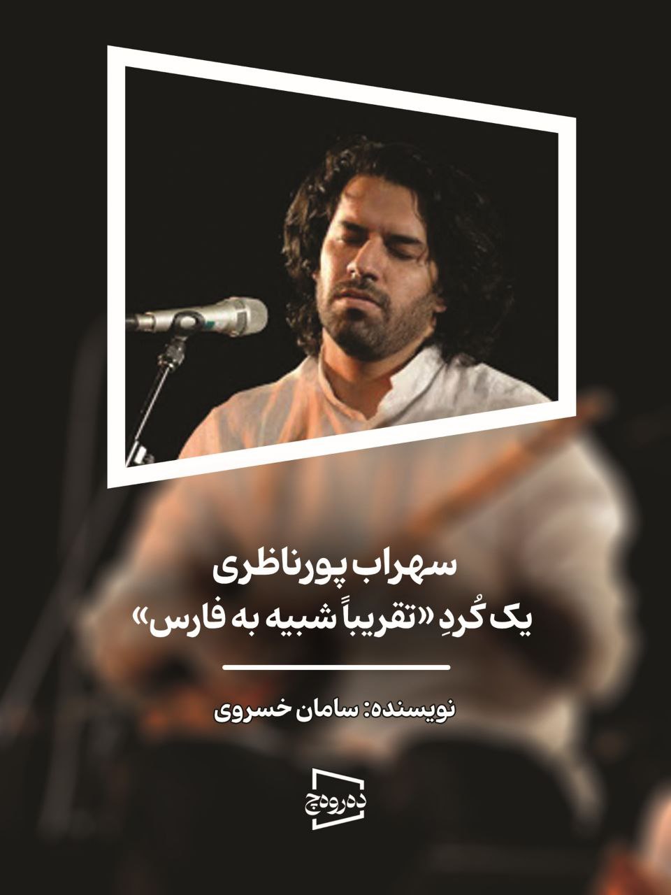 سهراب پورناظری یک کُردِ «تقریباً شبیه به فارس»