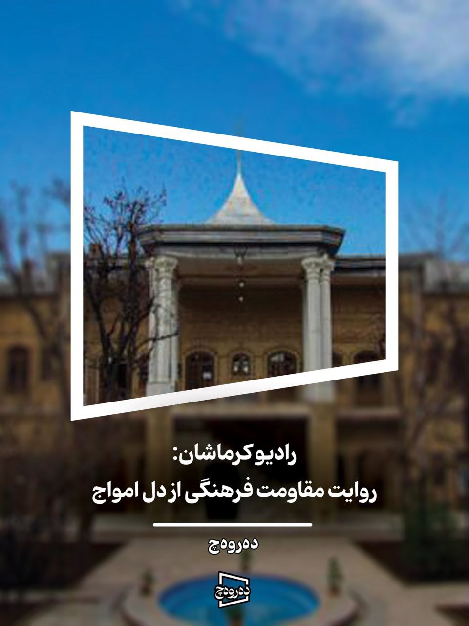 رادیو کرماشان: روایت مقاومت فرهنگی ازدل امواج