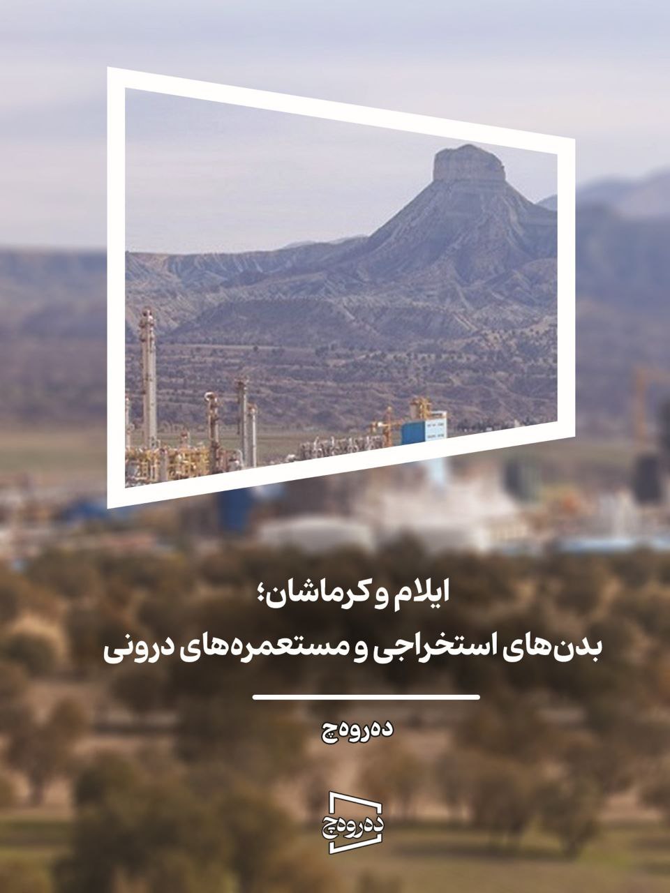 ایلام وکرماشان؛بدن‌های استخراجی و مستعمره‌های درونی