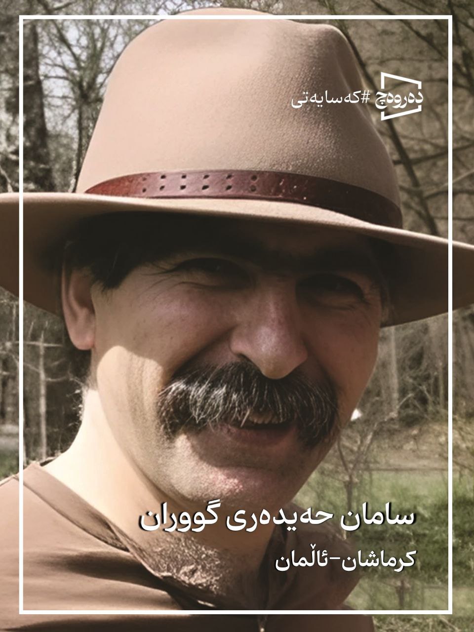 پروفسور سامان حیدری گوران