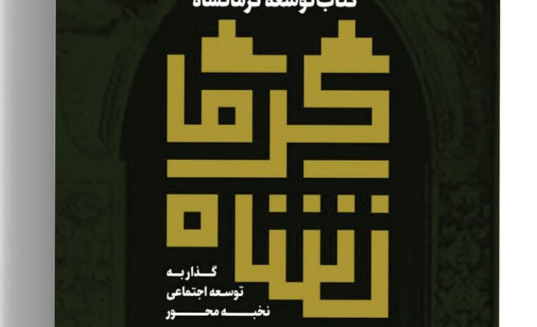 توسعە کرمانشاه