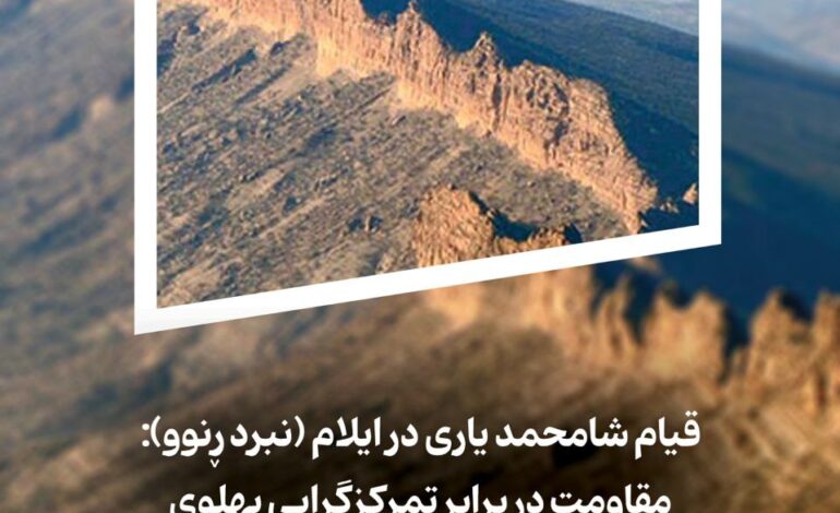 قیام شا محمدیاری در ایلام (نبردڕنوو):