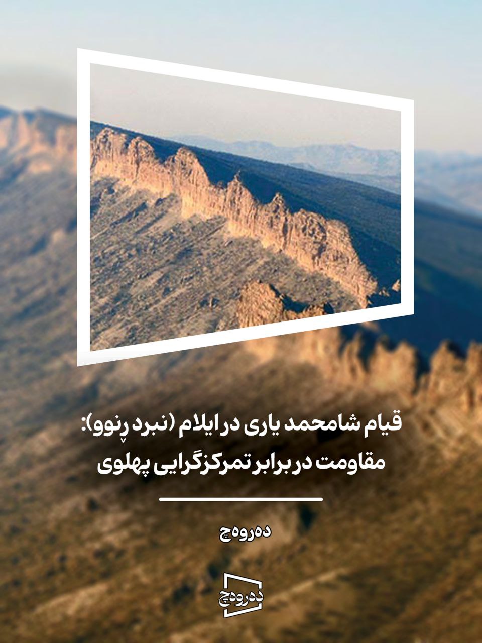 قیام شا محمدیاری در ایلام (نبردڕنوو):