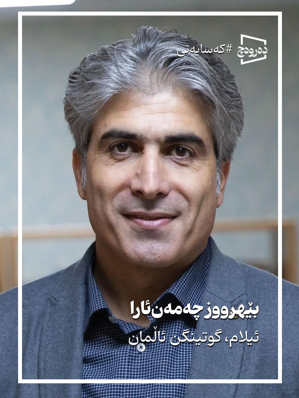 بهروز چمن‌آرا